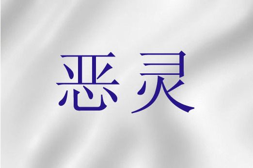 惡靈(聖經詞語) 惡靈(聖經詞語)