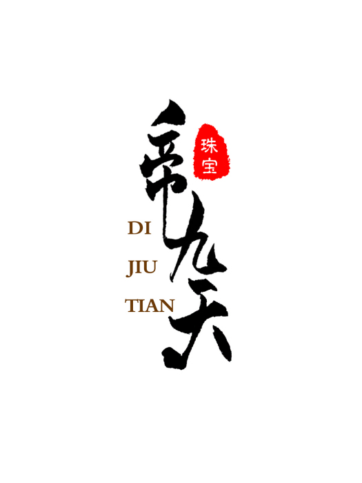 帝九天 帝九天