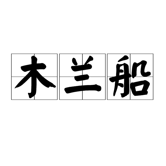 木蘭船 木蘭船