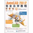 中文版AutoCAD 2012完全自學教程