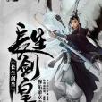 長生劍皇 長生劍皇