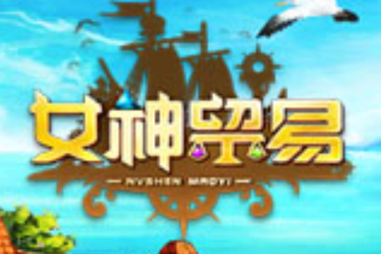 女神貿易 女神貿易