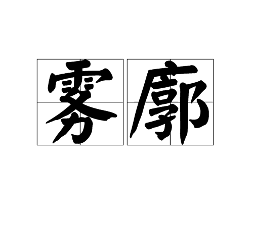 霧廓 霧廓