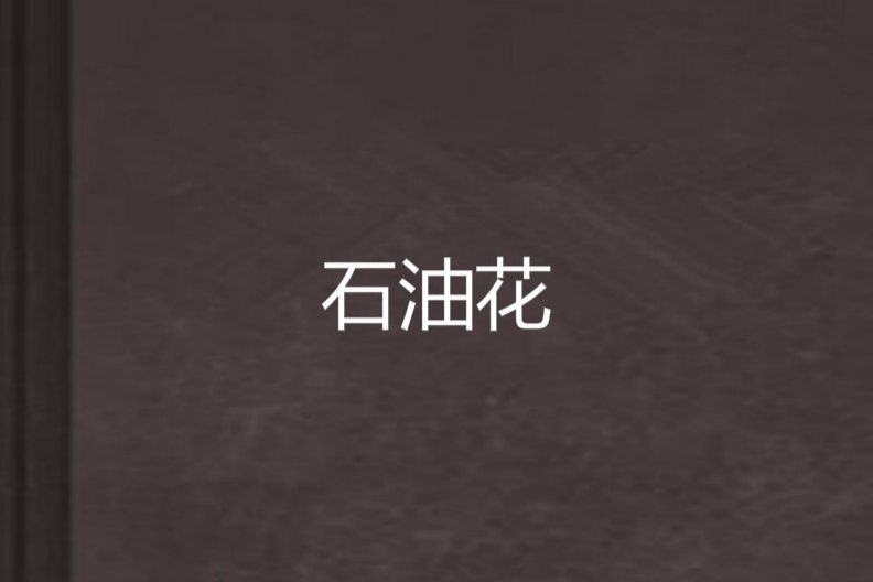 石油花(油娃創作的網路小說) 石油花(油娃創作的網路小說)