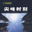 尖峰時刻(斯科特。凱斯所著書籍) 尖峰時刻(斯科特。凱斯所著書籍)