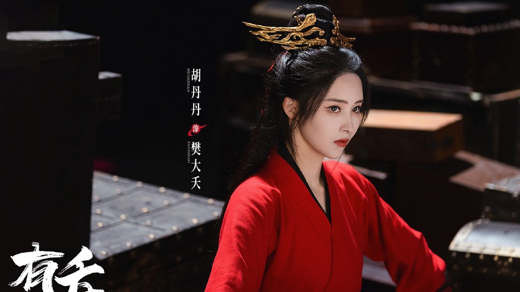 樊大夭 樊大夭