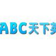 ABC天下英語 ABC天下英語