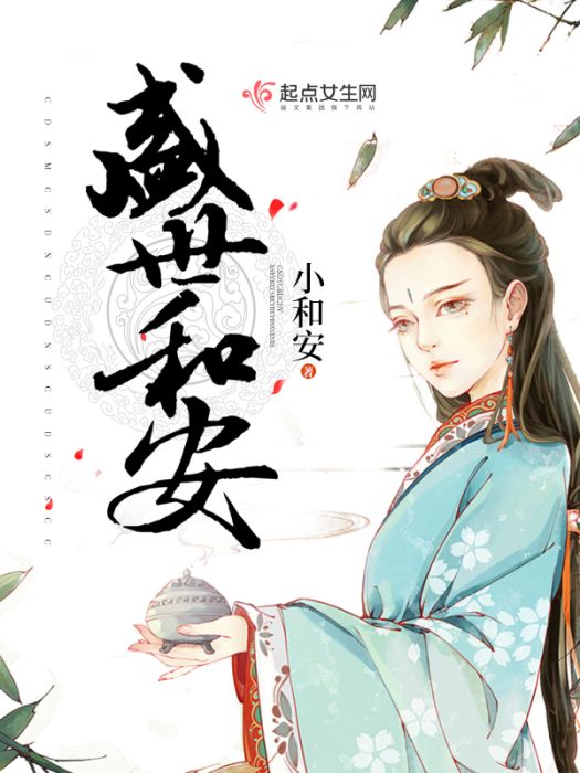 盛世和安 盛世和安