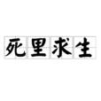 死裡求生 死裡求生