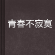 青春不寂寞 青春不寂寞