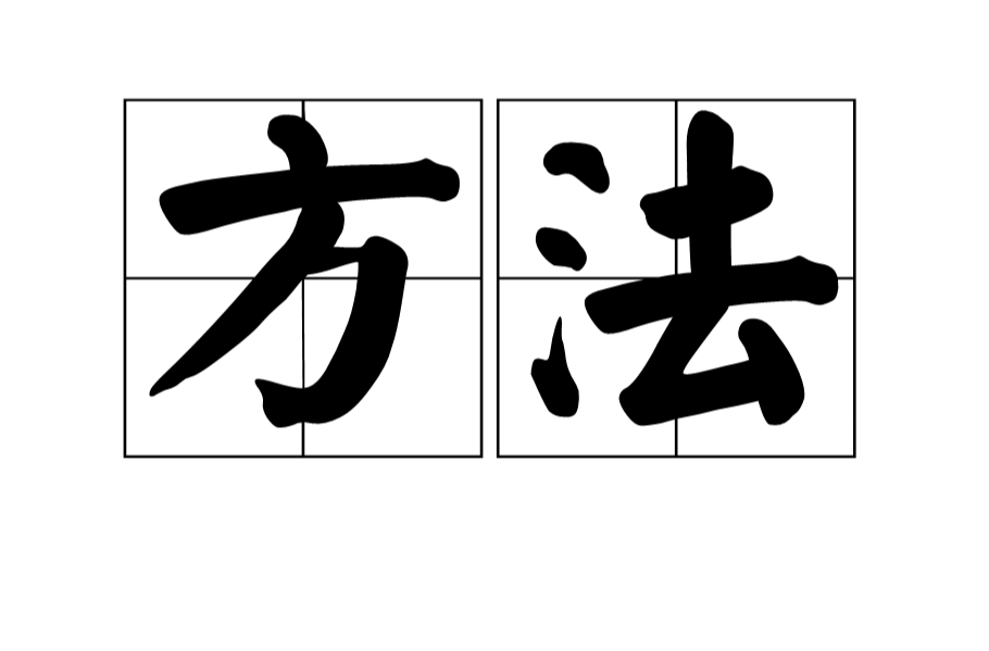 方法(漢語詞語)