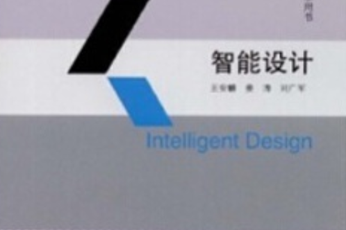 智慧型設計(2008年高等教育出版社出版的圖書) 智慧型設計(2008年高等教育出版社出版的圖書)