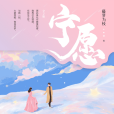 寧願(2021年江蘇鳳凰文藝出版的圖書) 寧願(2021年江蘇鳳凰文藝出版的圖書)