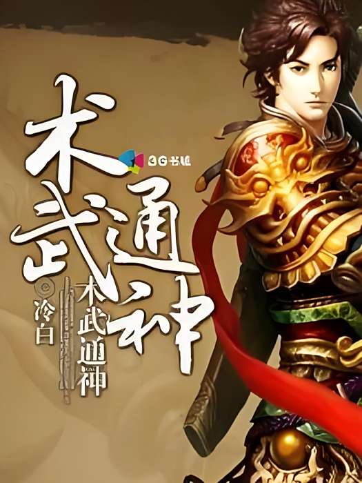 術武通神 術武通神