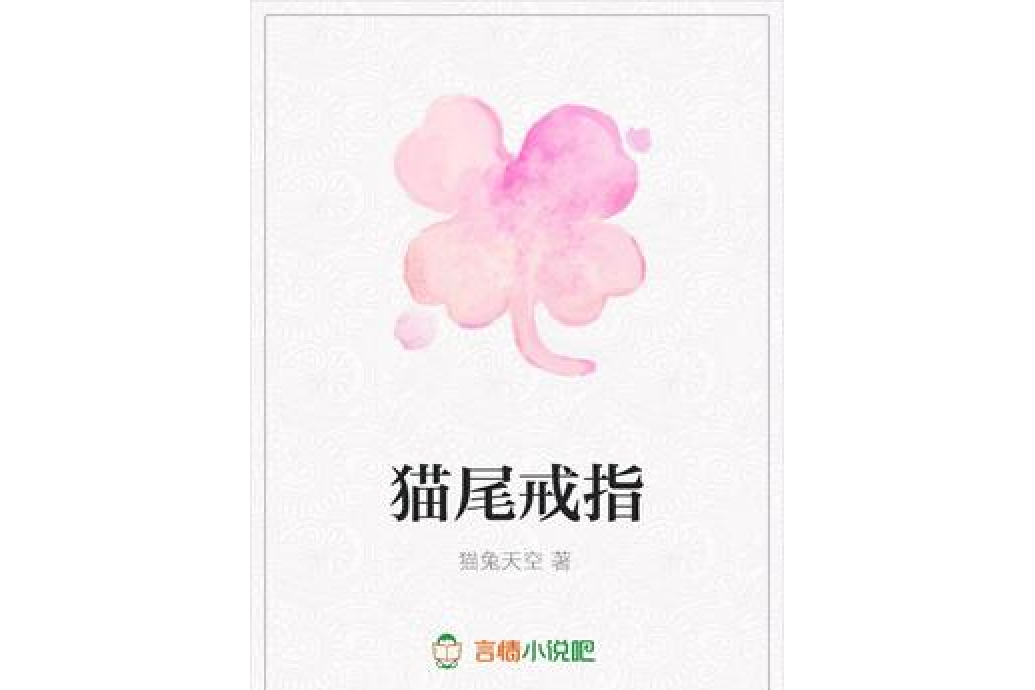 貓尾戒指 貓尾戒指