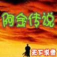 阿金傳說