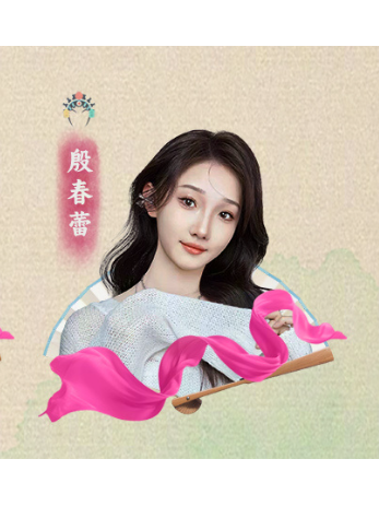 殷春蕾(戲曲演員) 殷春蕾(戲曲演員)