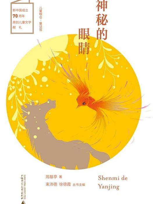 神秘的眼睛 神秘的眼睛