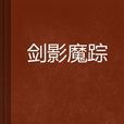 劍影魔蹤 劍影魔蹤