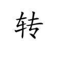 轉(書法術語) 轉(書法術語)