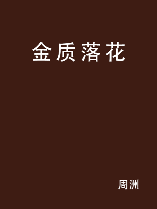 金質落花 金質落花
