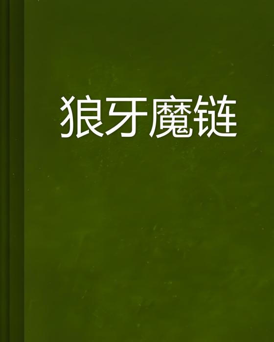 狼牙魔鏈