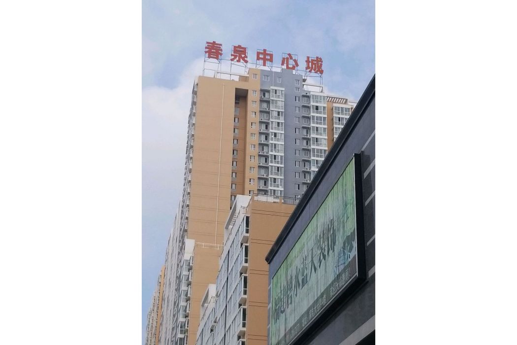 春泉中心城 春泉中心城