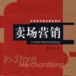 賣場行銷