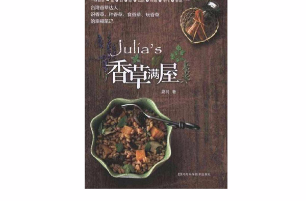 Julias香草滿屋(Julia's香草滿屋)