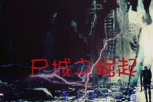 屍城之崛起 屍城之崛起