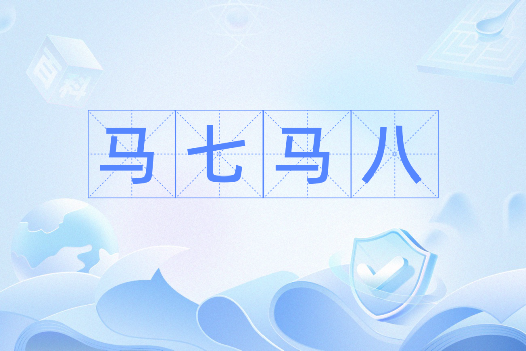 馬七馬八