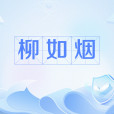 柳如煙(網路流行語) 柳如煙(網路流行語)