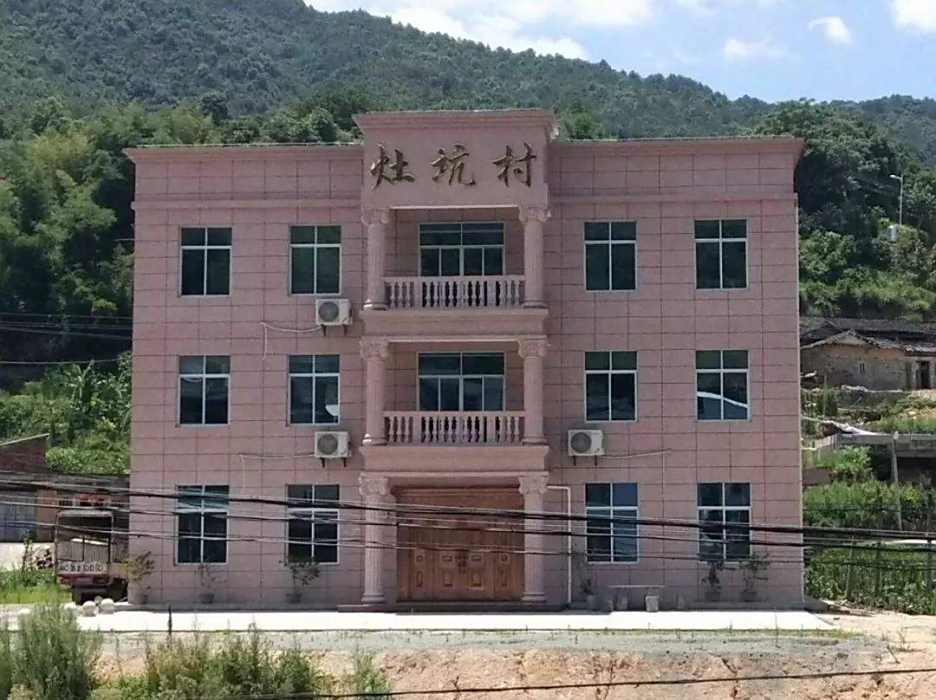 灶坑村 灶坑村