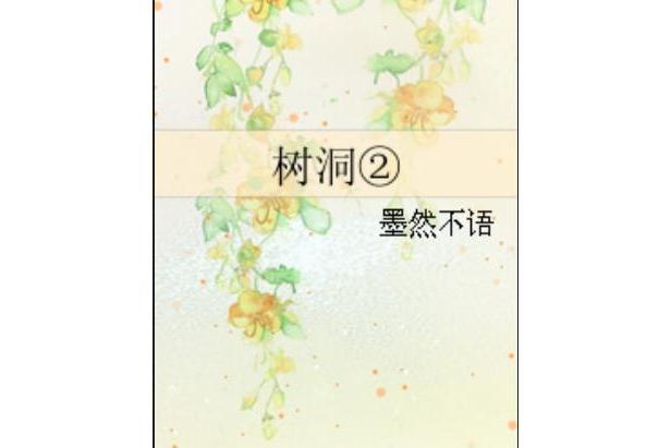 樹洞② 樹洞②