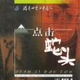點擊蛇頭 點擊蛇頭