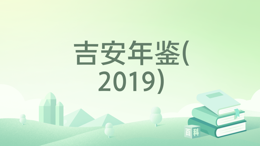 吉安年鑑(2019) 吉安年鑑(2019)