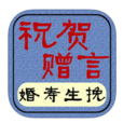 祝賀贈言 祝賀贈言