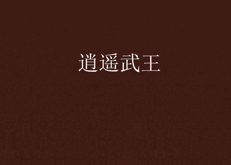 逍遙武王 逍遙武王