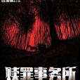 贖罪事務所 贖罪事務所