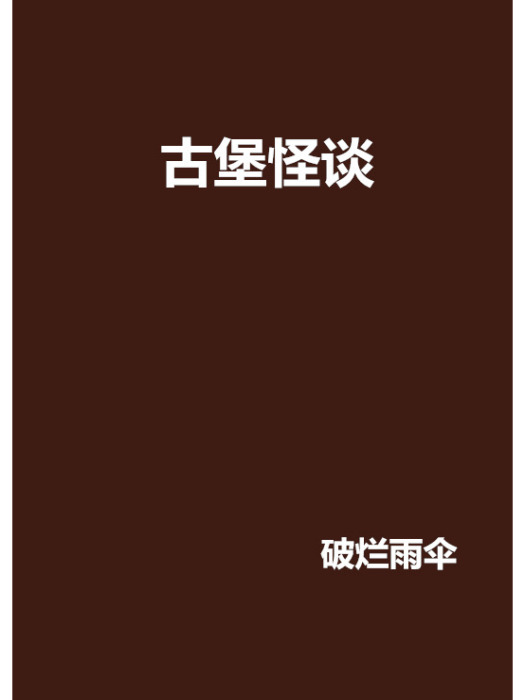 古堡怪談