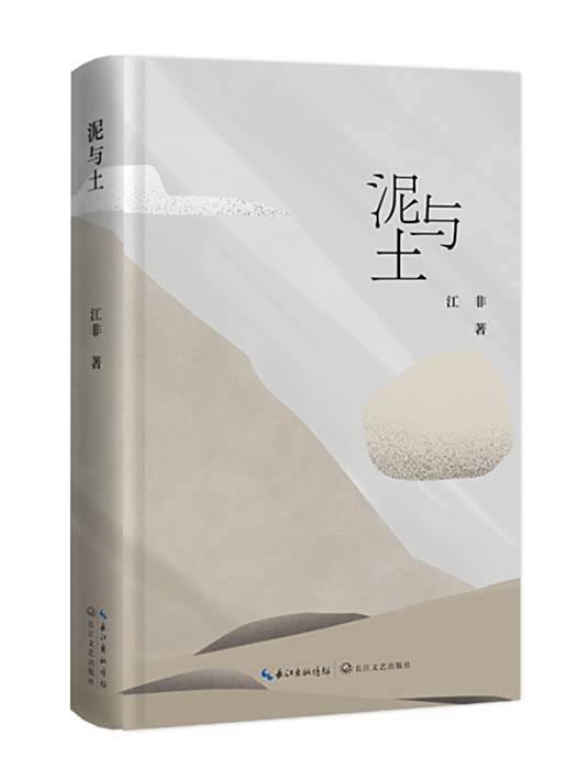 泥與土 泥與土