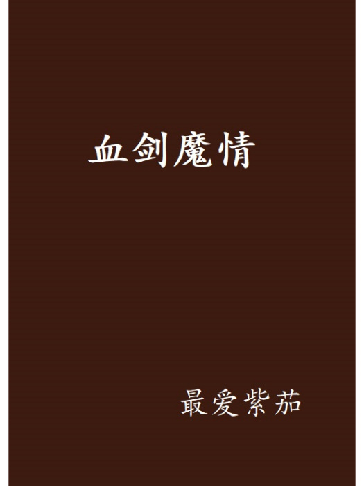 血劍魔情 血劍魔情