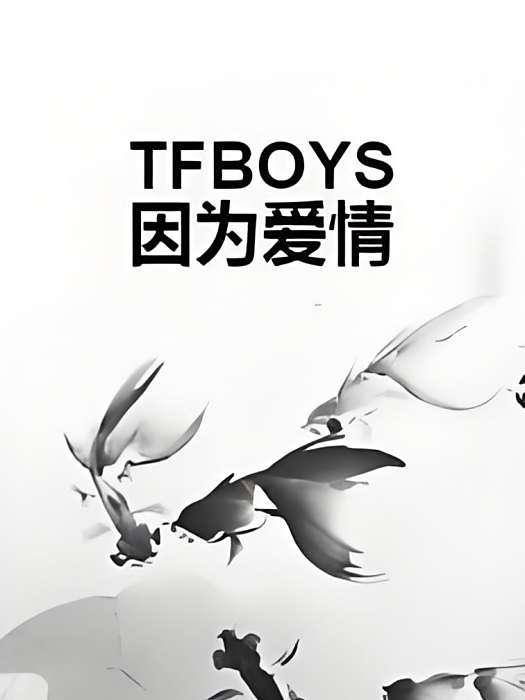 TFBOYS因為愛情 TFBOYS因為愛情