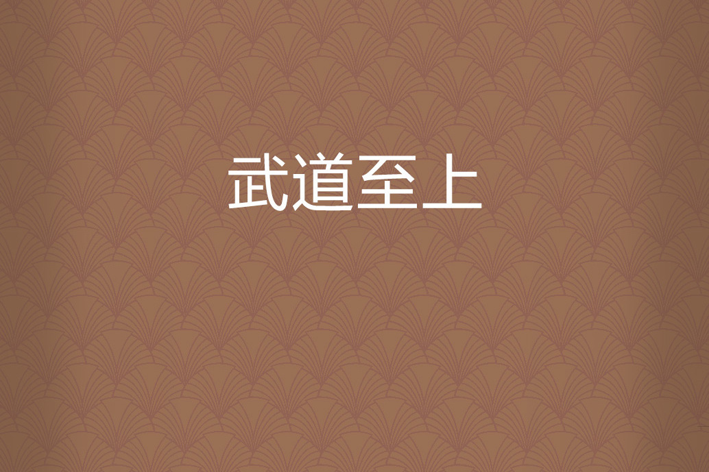 武道至上 武道至上