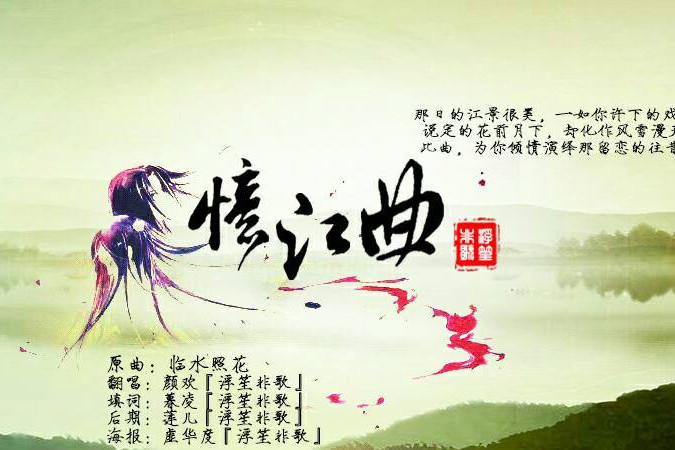 憶江曲 憶江曲