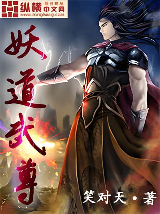 妖道武尊 妖道武尊