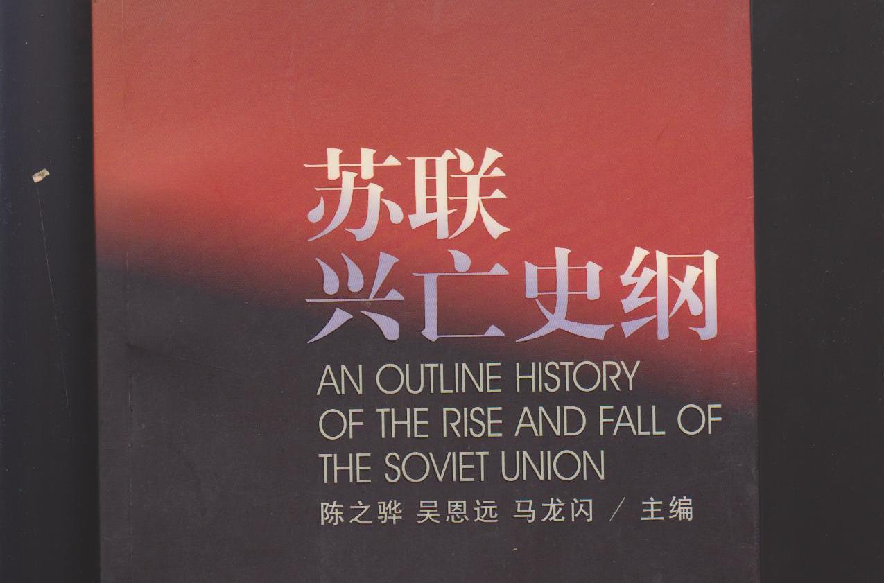 蘇聯興亡史 蘇聯興亡史