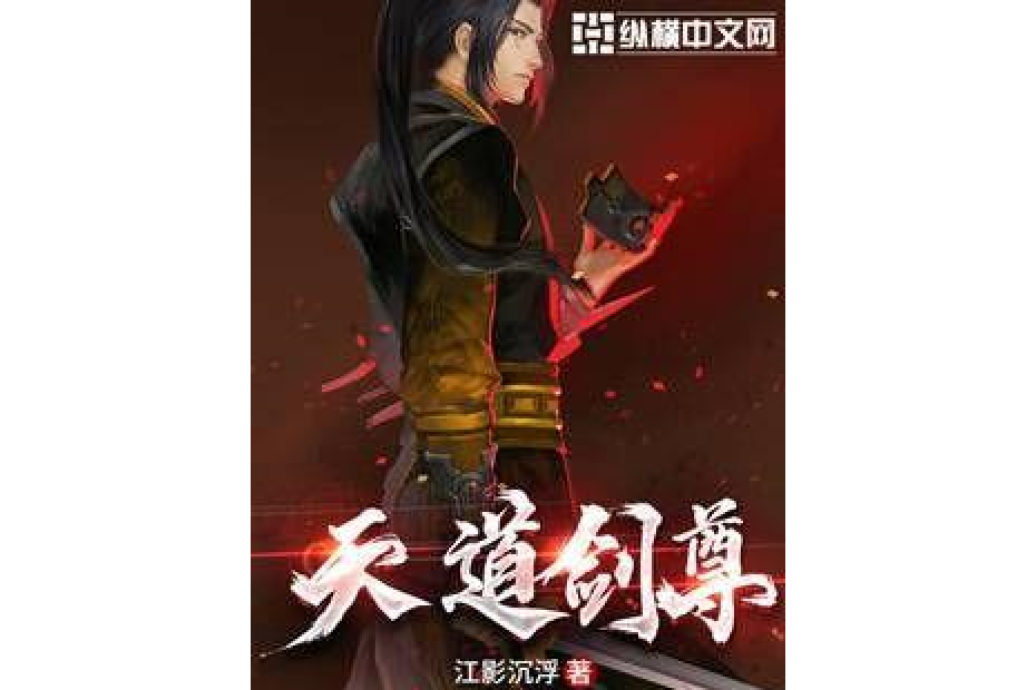 天道劍尊