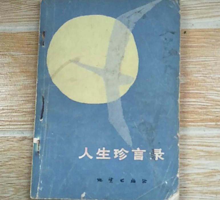 人生珍言錄 人生珍言錄