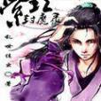 紫珏封魔錄 紫珏封魔錄